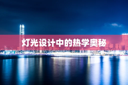 灯光设计中的热学奥秘