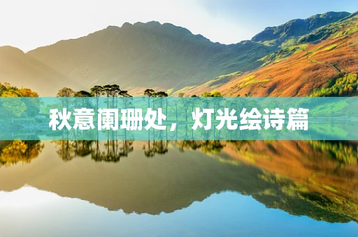 秋意阑珊处，灯光绘诗篇
