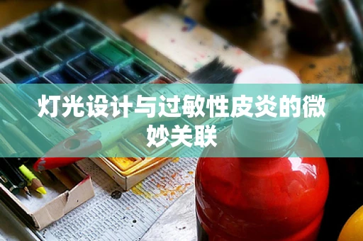 灯光设计与过敏性皮炎的微妙关联