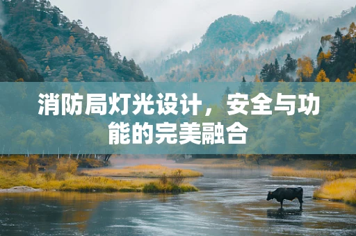 消防局灯光设计，安全与功能的完美融合