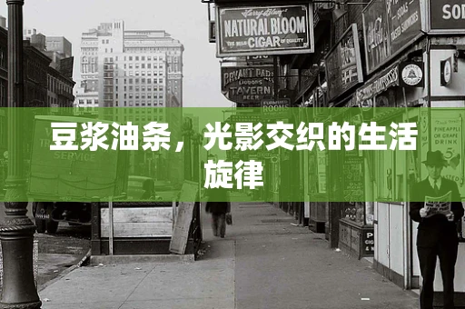 豆浆油条，光影交织的生活旋律