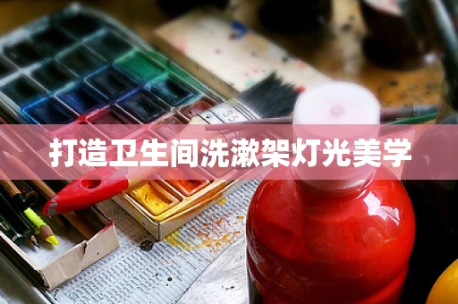 打造卫生间洗漱架灯光美学