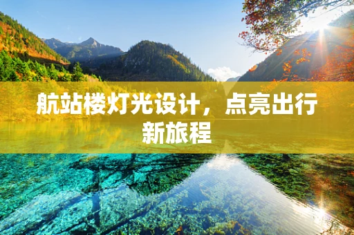 航站楼灯光设计，点亮出行新旅程