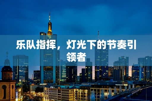 乐队指挥，灯光下的节奏引领者
