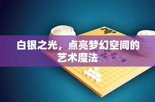白银之光，点亮梦幻空间的艺术魔法