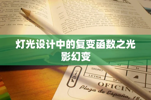 灯光设计中的复变函数之光影幻变