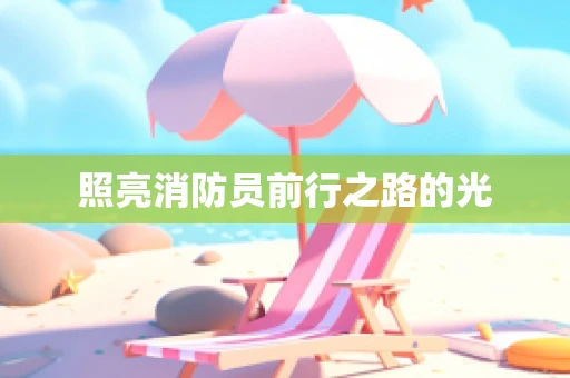 照亮消防员前行之路的光