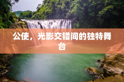 公使，光影交错间的独特舞台