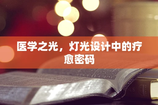 医学之光，灯光设计中的疗愈密码