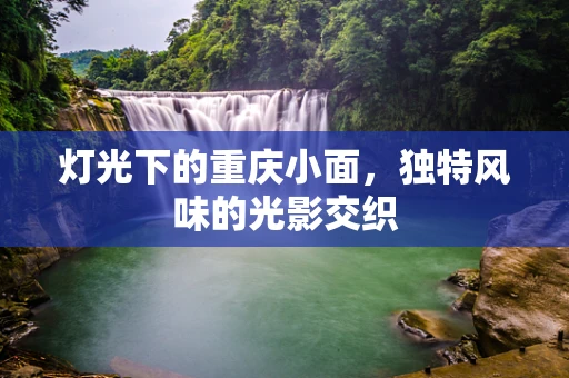 灯光下的重庆小面，独特风味的光影交织