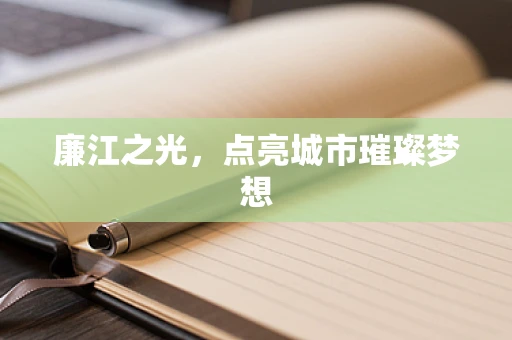 廉江之光，点亮城市璀璨梦想