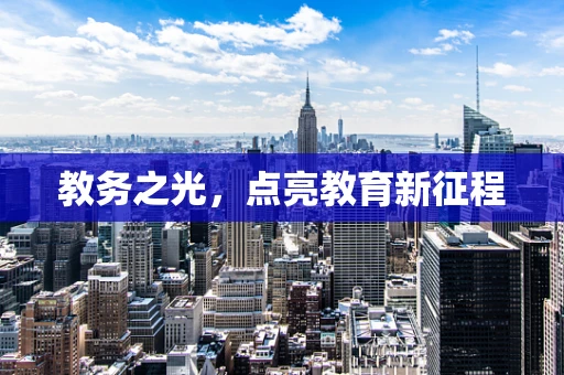 教务之光，点亮教育新征程