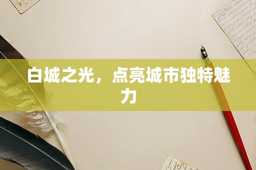 白城之光，点亮城市独特魅力