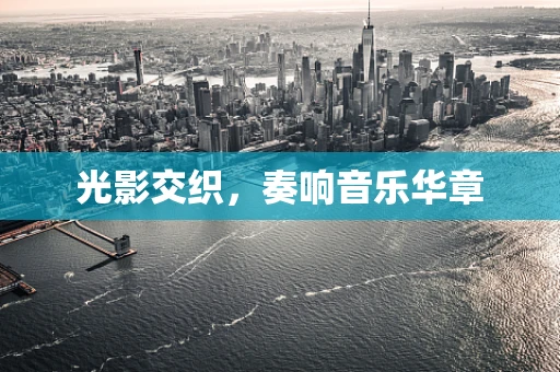 光影交织，奏响音乐华章
