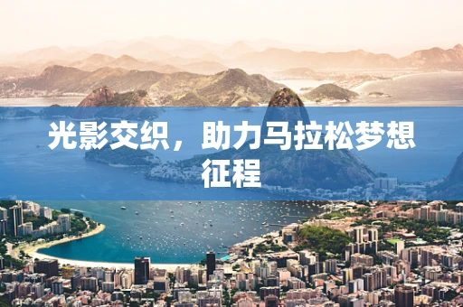 光影交织，助力马拉松梦想征程