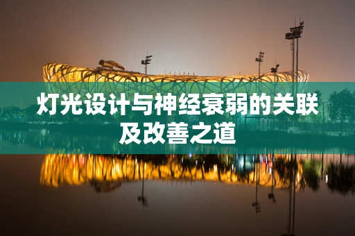 灯光设计与神经衰弱的关联及改善之道
