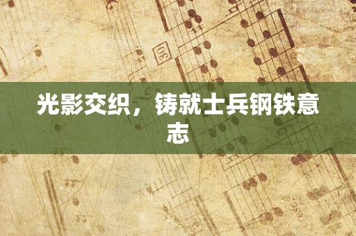光影交织，铸就士兵钢铁意志
