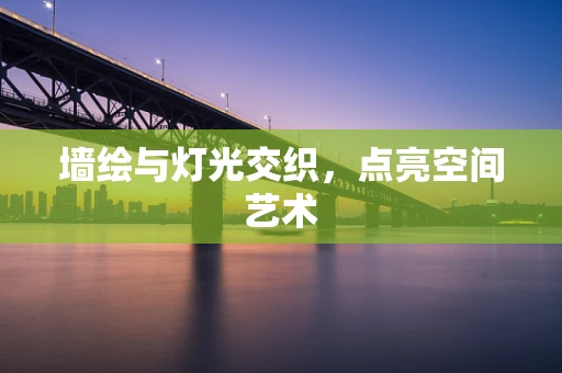 墙绘与灯光交织，点亮空间艺术