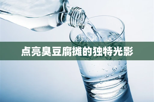 点亮臭豆腐摊的独特光影