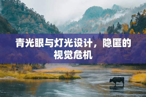 青光眼与灯光设计，隐匿的视觉危机