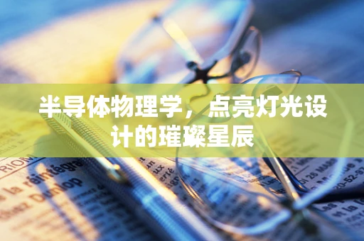 半导体物理学，点亮灯光设计的璀璨星辰