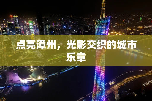 点亮漳州，光影交织的城市乐章