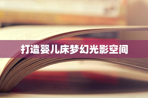 打造婴儿床梦幻光影空间