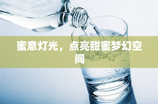 蜜意灯光，点亮甜蜜梦幻空间