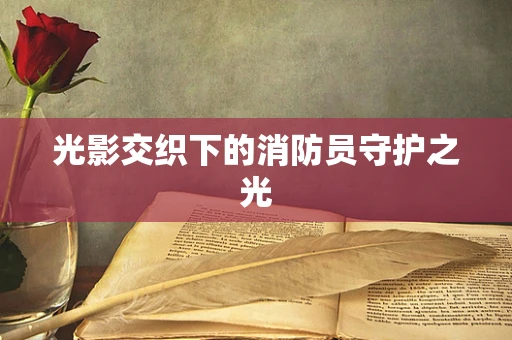 光影交织下的消防员守护之光
