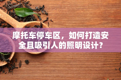 摩托车停车区，如何打造安全且吸引人的照明设计？