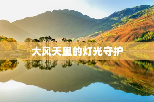 大风天里的灯光守护