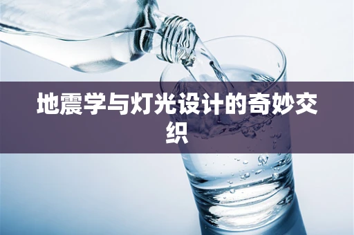 地震学与灯光设计的奇妙交织