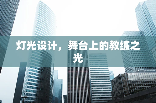 灯光设计，舞台上的教练之光