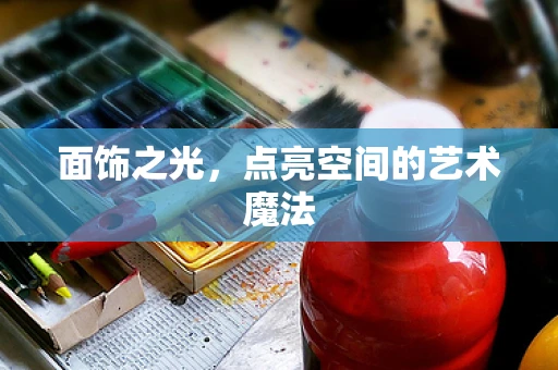 面饰之光，点亮空间的艺术魔法