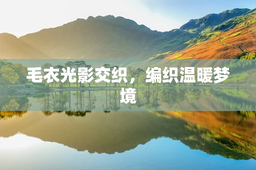 毛衣光影交织，编织温暖梦境