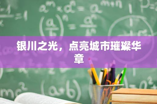 银川之光，点亮城市璀璨华章