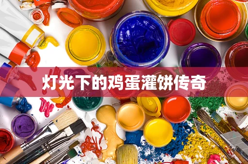 灯光下的鸡蛋灌饼传奇