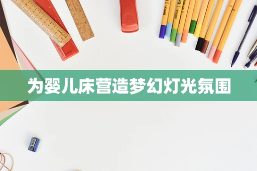 为婴儿床营造梦幻灯光氛围