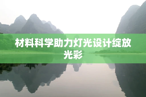 材料科学助力灯光设计绽放光彩