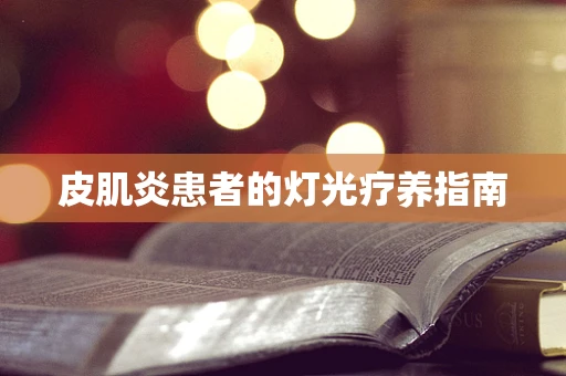 皮肌炎患者的灯光疗养指南