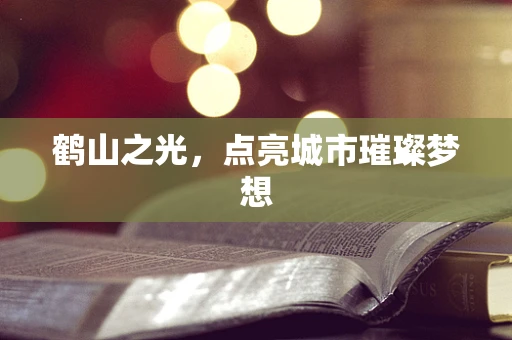 鹤山之光，点亮城市璀璨梦想