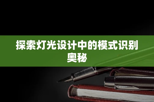 探索灯光设计中的模式识别奥秘