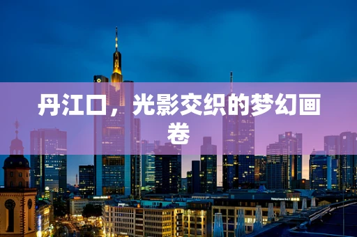 丹江口，光影交织的梦幻画卷