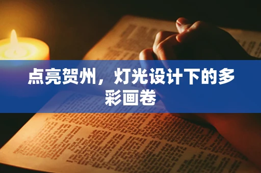 点亮贺州，灯光设计下的多彩画卷