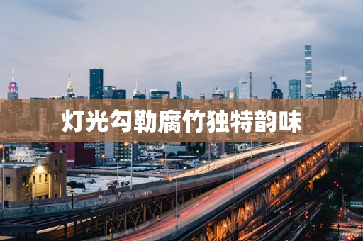 灯光勾勒腐竹独特韵味