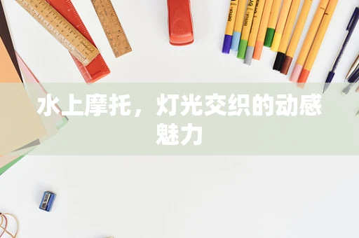 水上摩托，灯光交织的动感魅力
