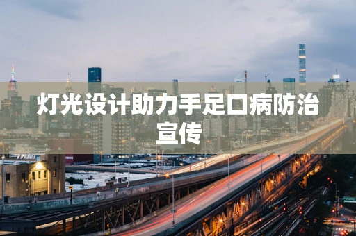 灯光设计助力手足口病防治宣传