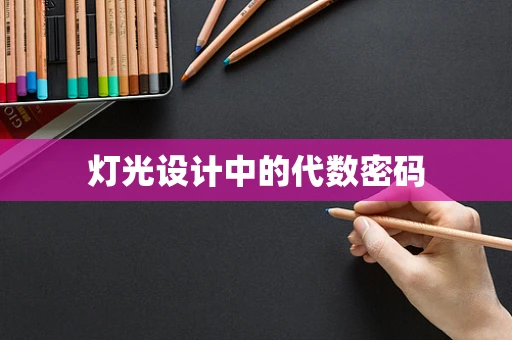 灯光设计中的代数密码
