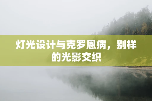 灯光设计与克罗恩病，别样的光影交织
