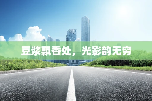 豆浆飘香处，光影韵无穷